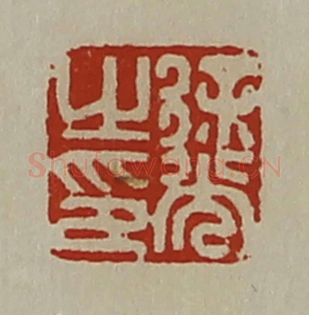 清 陈介祺藏并辑 篆刻印章作品《徐光之印》