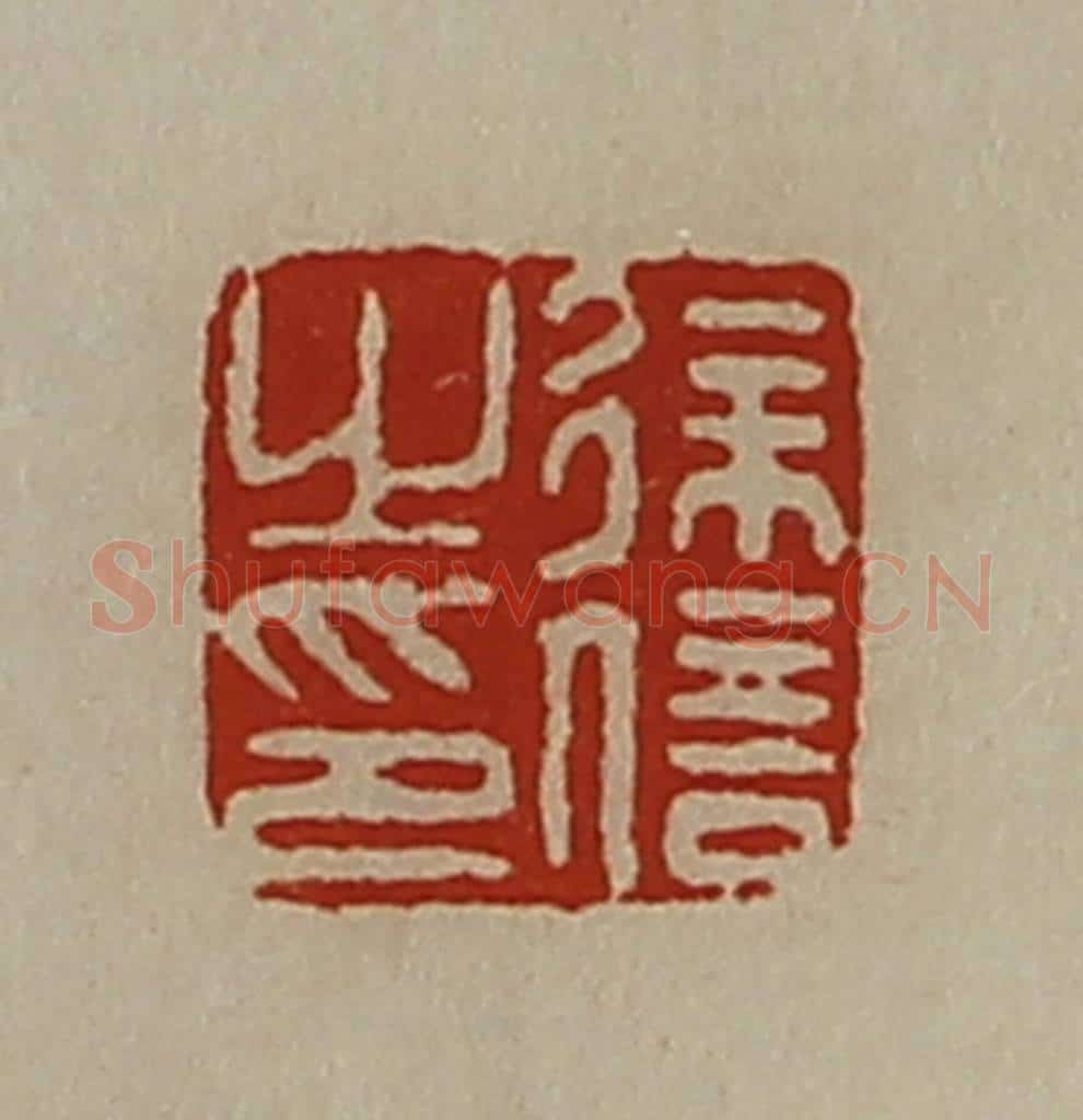 清 陈介祺藏并辑 篆刻印章作品《徐信之印》