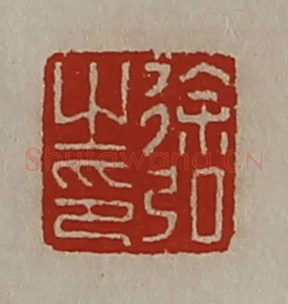 清 陈介祺藏并辑 篆刻印章作品《徐弘之印》