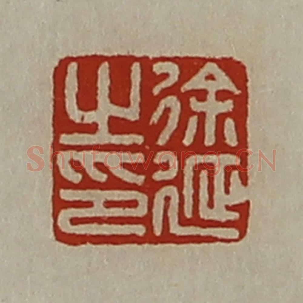 清 陈介祺藏并辑 篆刻印章作品《徐延之印》