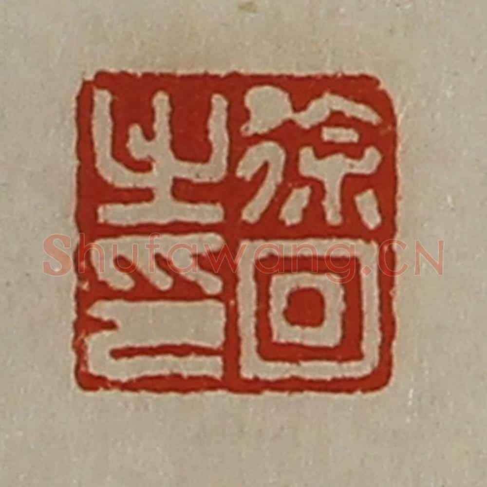 清 陈介祺藏并辑 篆刻印章作品《徐回之印》