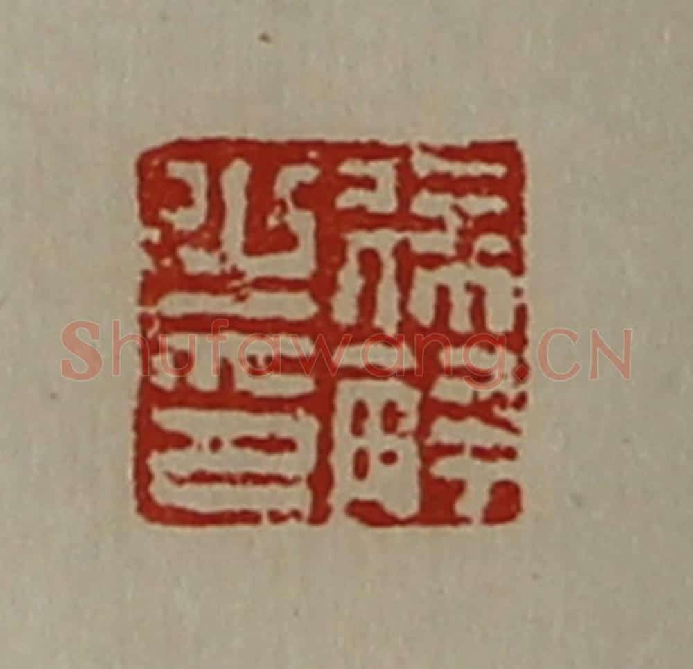 清 陈介祺藏并辑 篆刻印章作品《徐解之印》