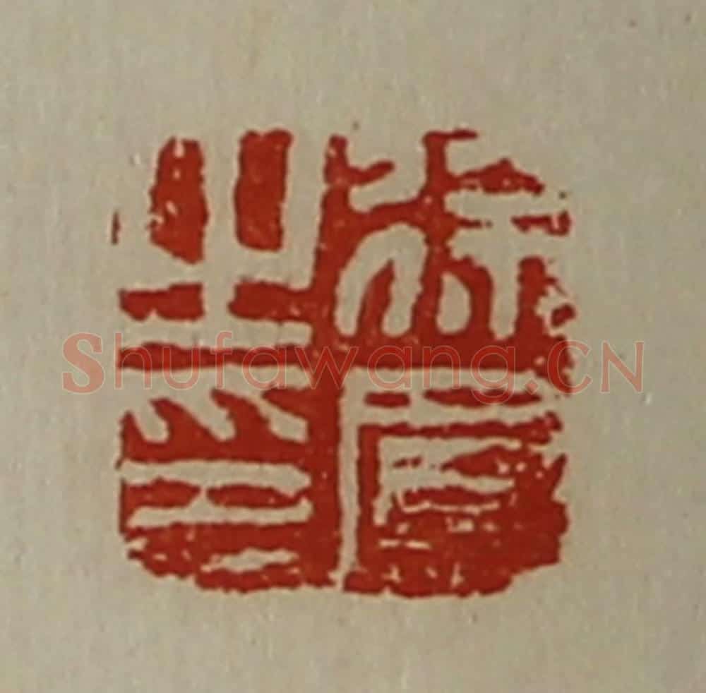清 陈介祺藏并辑 篆刻印章作品《徐凤之印》