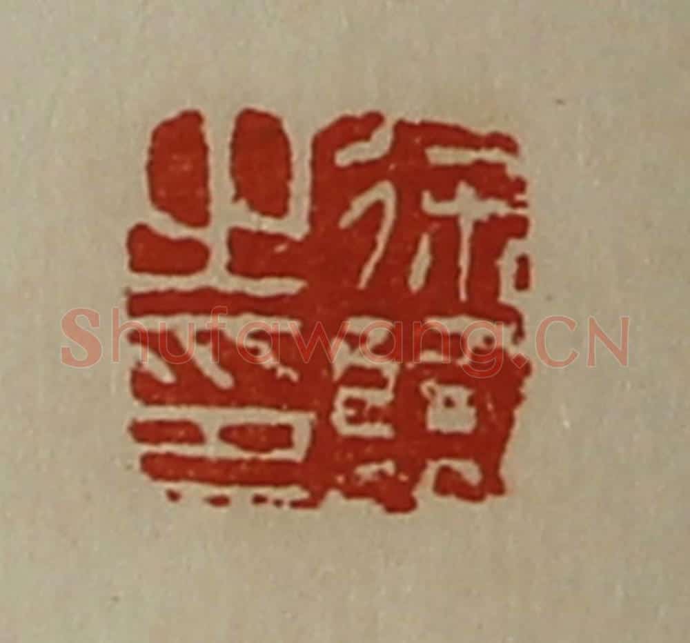 清 陈介祺藏并辑 篆刻印章作品《徐临之印》
