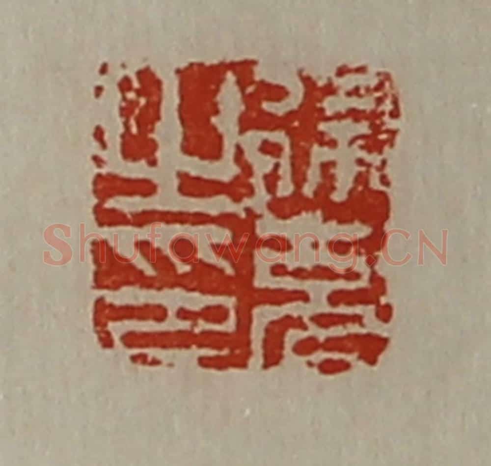 清 陈介祺藏并辑 篆刻印章作品《徐充之印》