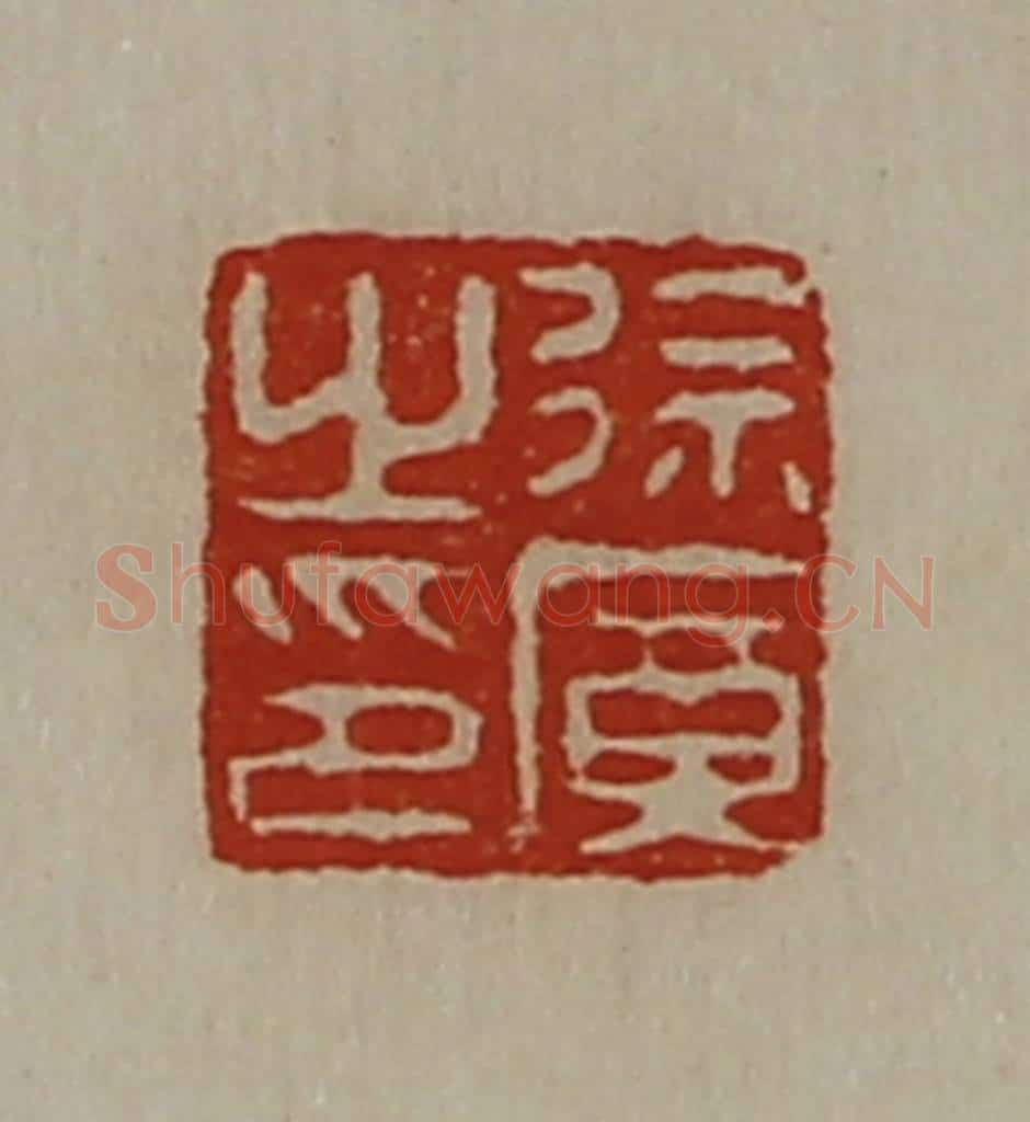 清 陈介祺藏并辑 篆刻印章作品《徐广之印》