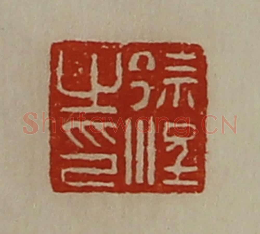 清 陈介祺藏并辑 篆刻印章作品《徐浧之印》