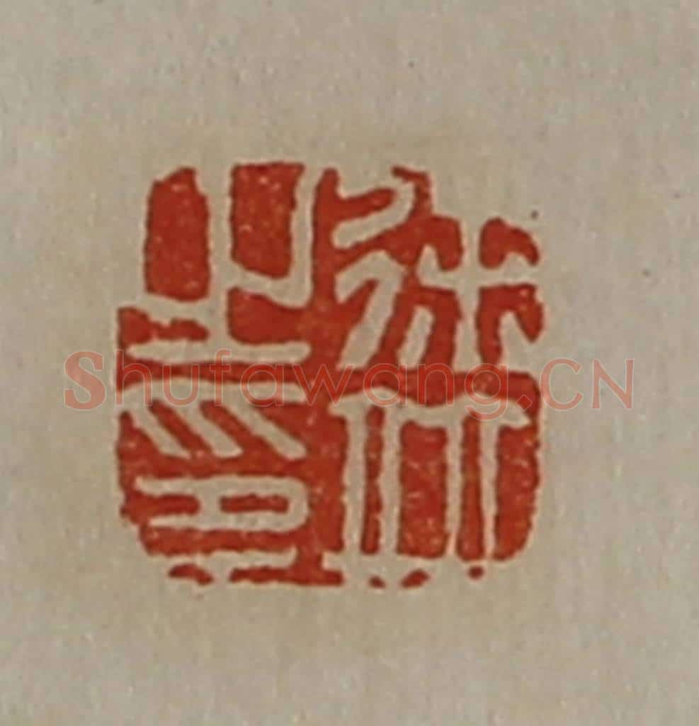 清 陈介祺藏并辑 篆刻印章作品《徐并之印》