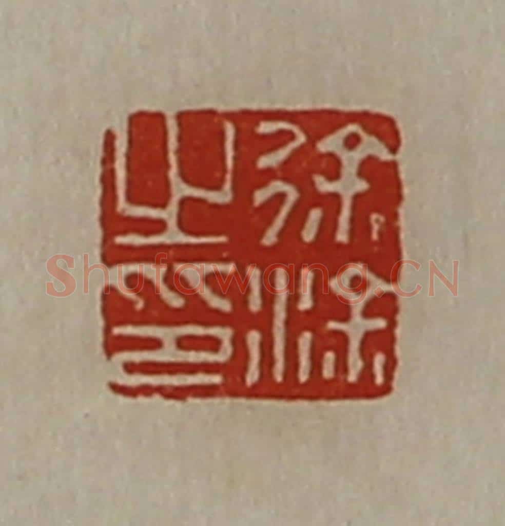 清 陈介祺藏并辑 篆刻印章作品《徐涂之印》