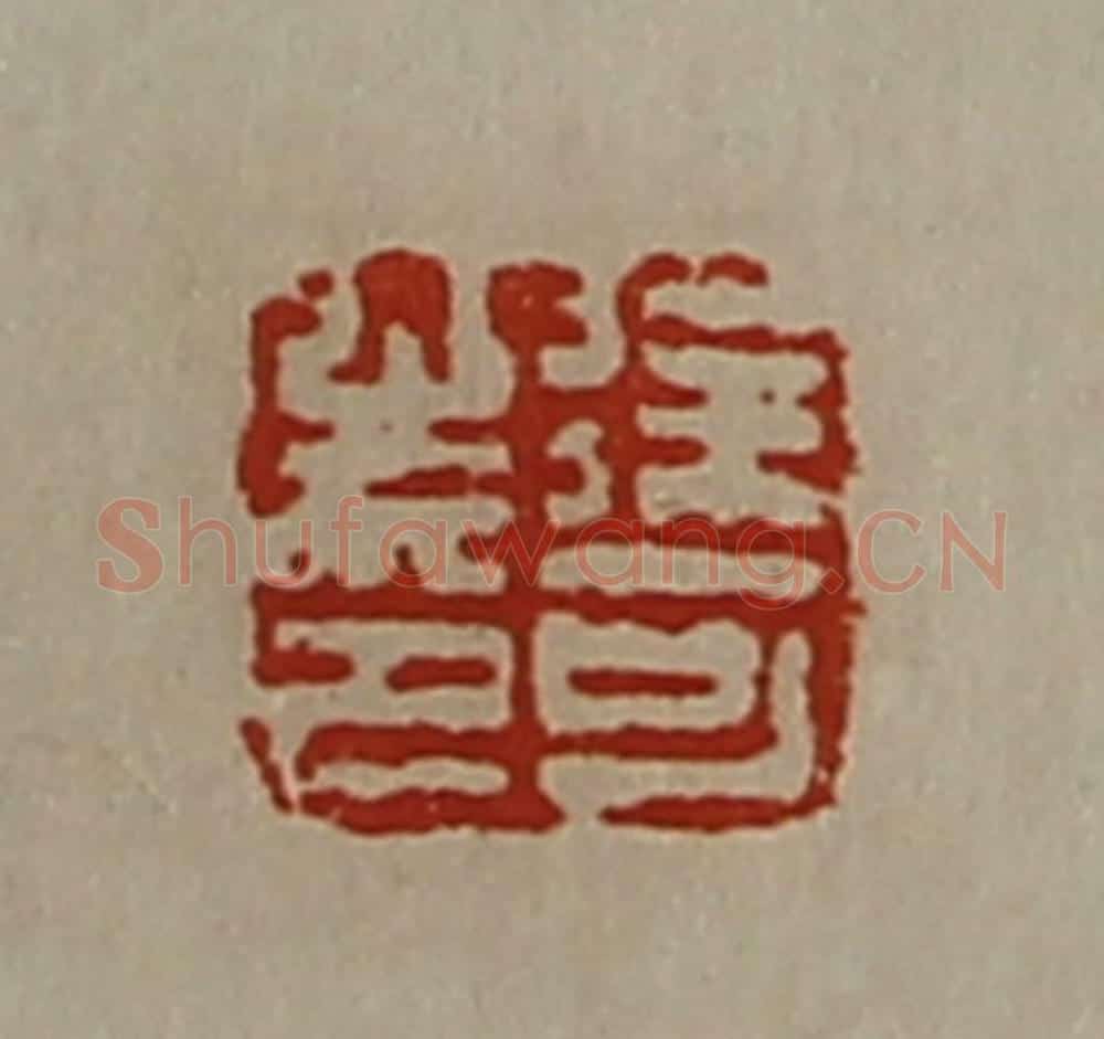 清 陈介祺藏并辑 篆刻印章作品《徐可之印》