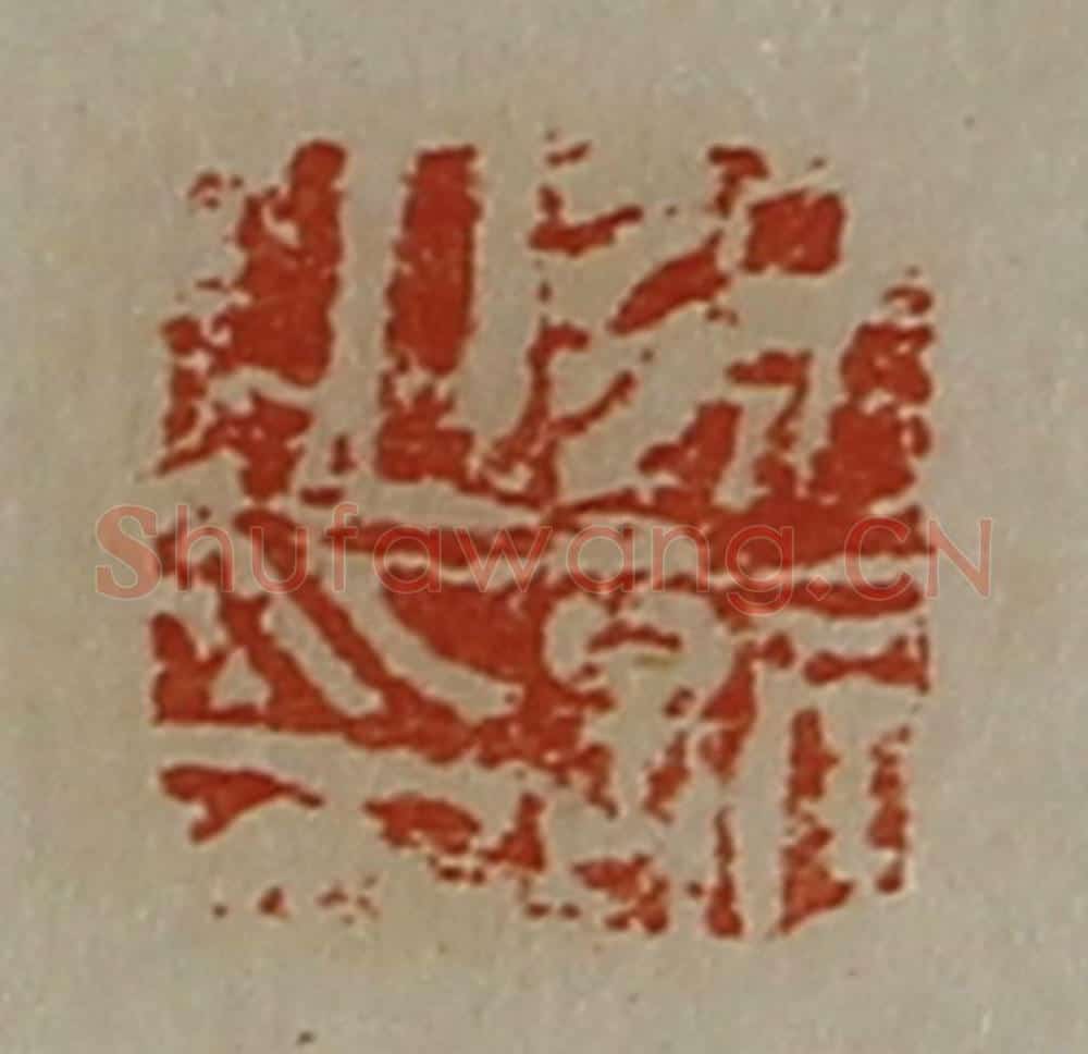 清 陈介祺藏并辑 篆刻印章作品《徐欣之印》