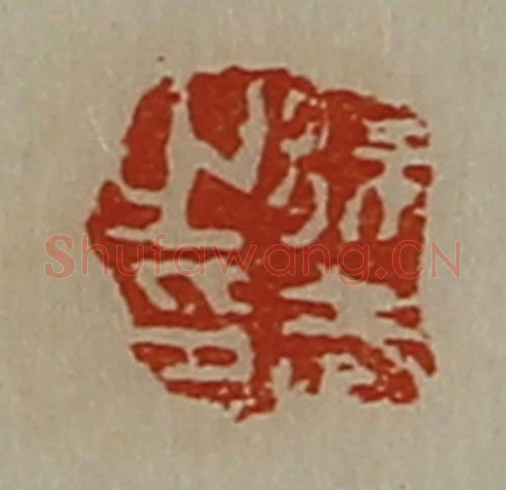 清 陈介祺藏并辑 篆刻印章作品《徐武之印》