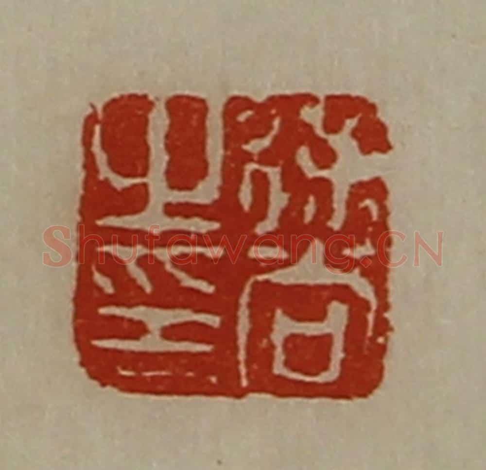 清 陈介祺藏并辑 篆刻印章作品《徐尚之印》