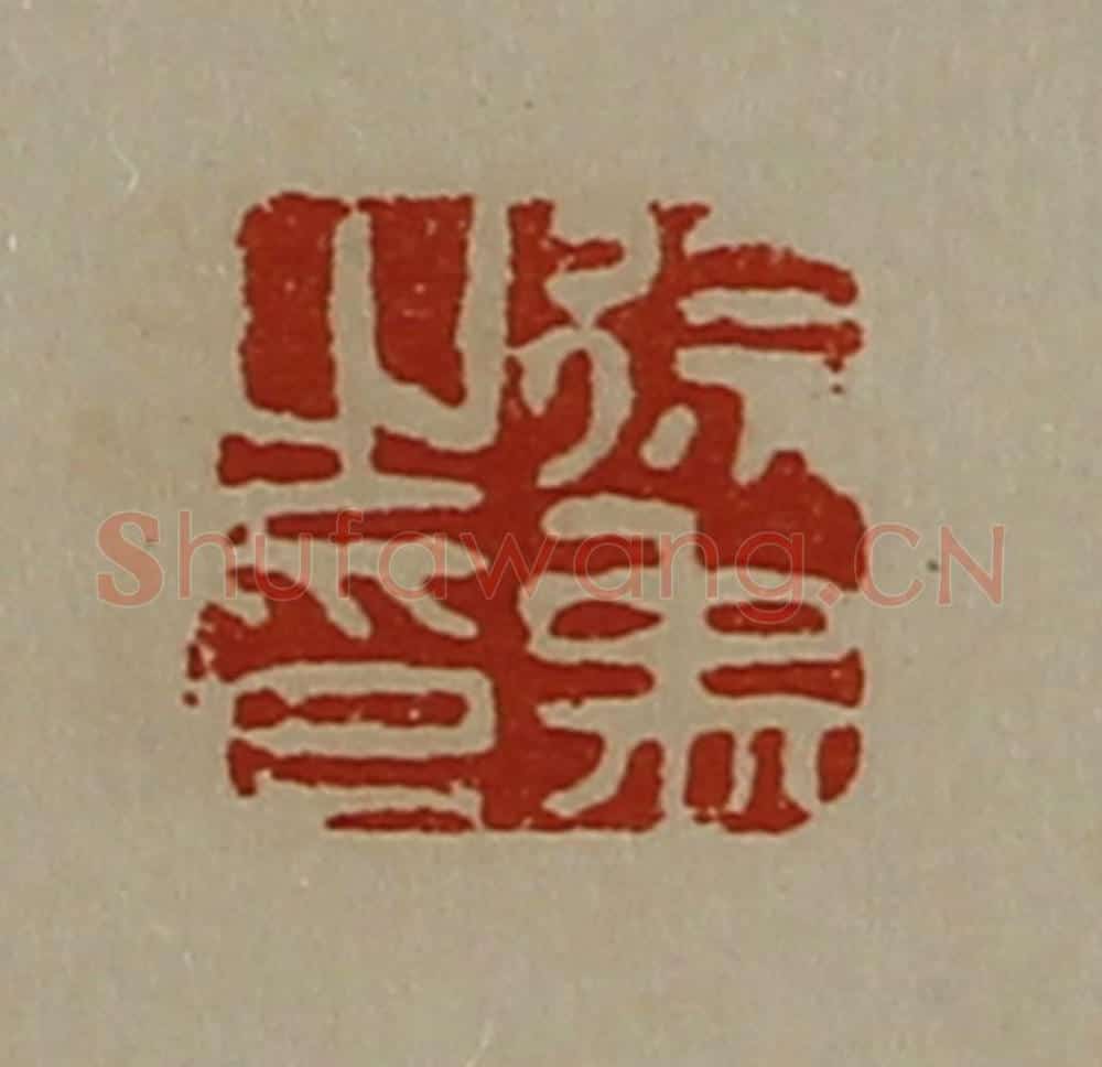清 陈介祺藏并辑 篆刻印章作品《徐禹之印》