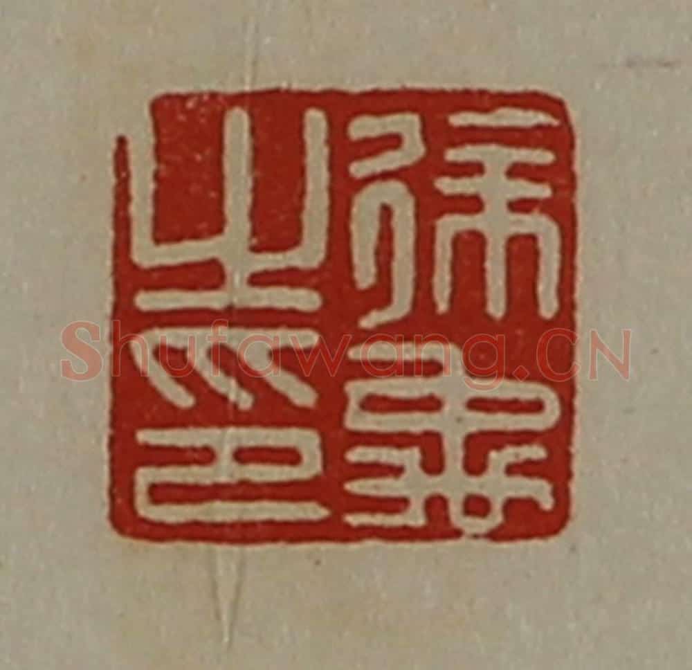 清 陈介祺藏并辑 篆刻印章作品《徐禹之印》