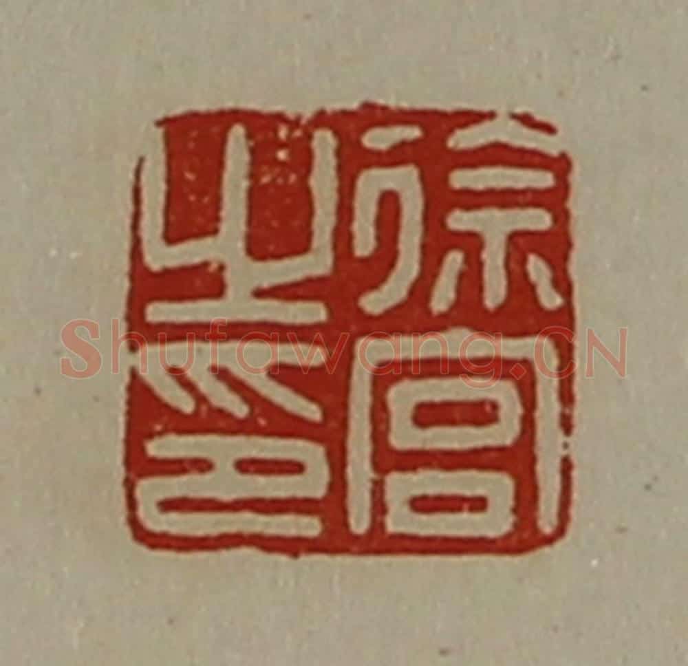 清 陈介祺藏并辑 篆刻印章作品《徐宫之印》