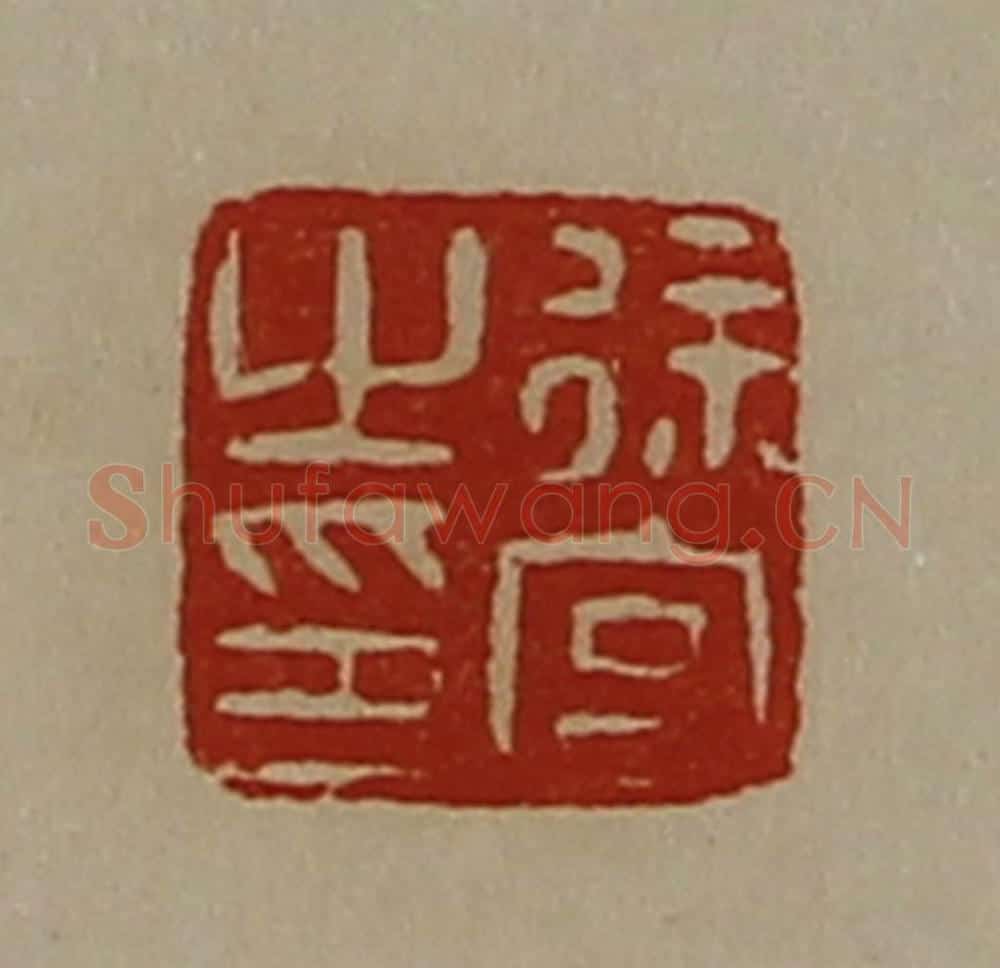 清 陈介祺藏并辑 篆刻印章作品《徐宫之印》