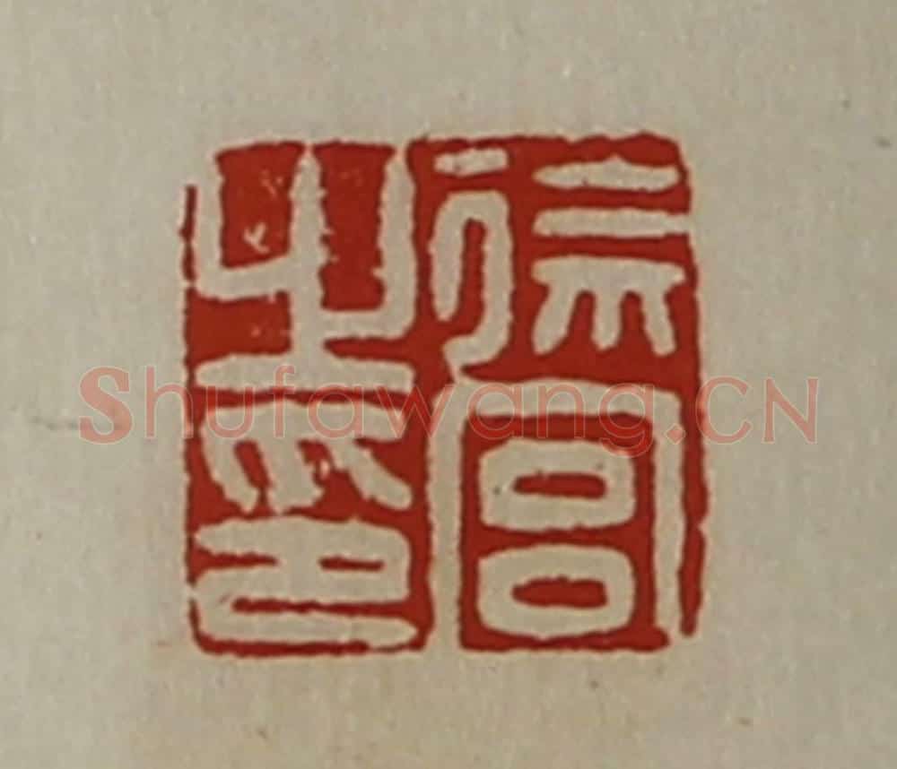 清 陈介祺藏并辑 篆刻印章作品《徐宫之印》