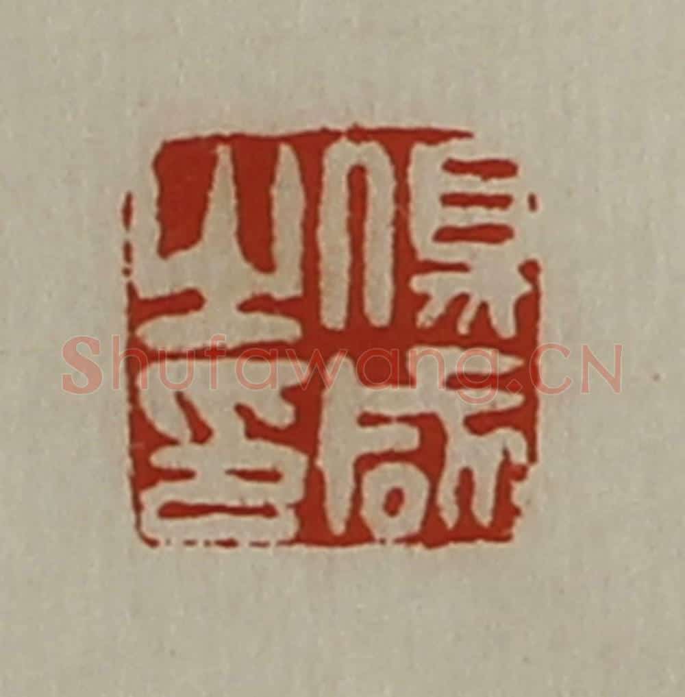 清 陈介祺藏并辑 篆刻印章作品《伤咸之印》