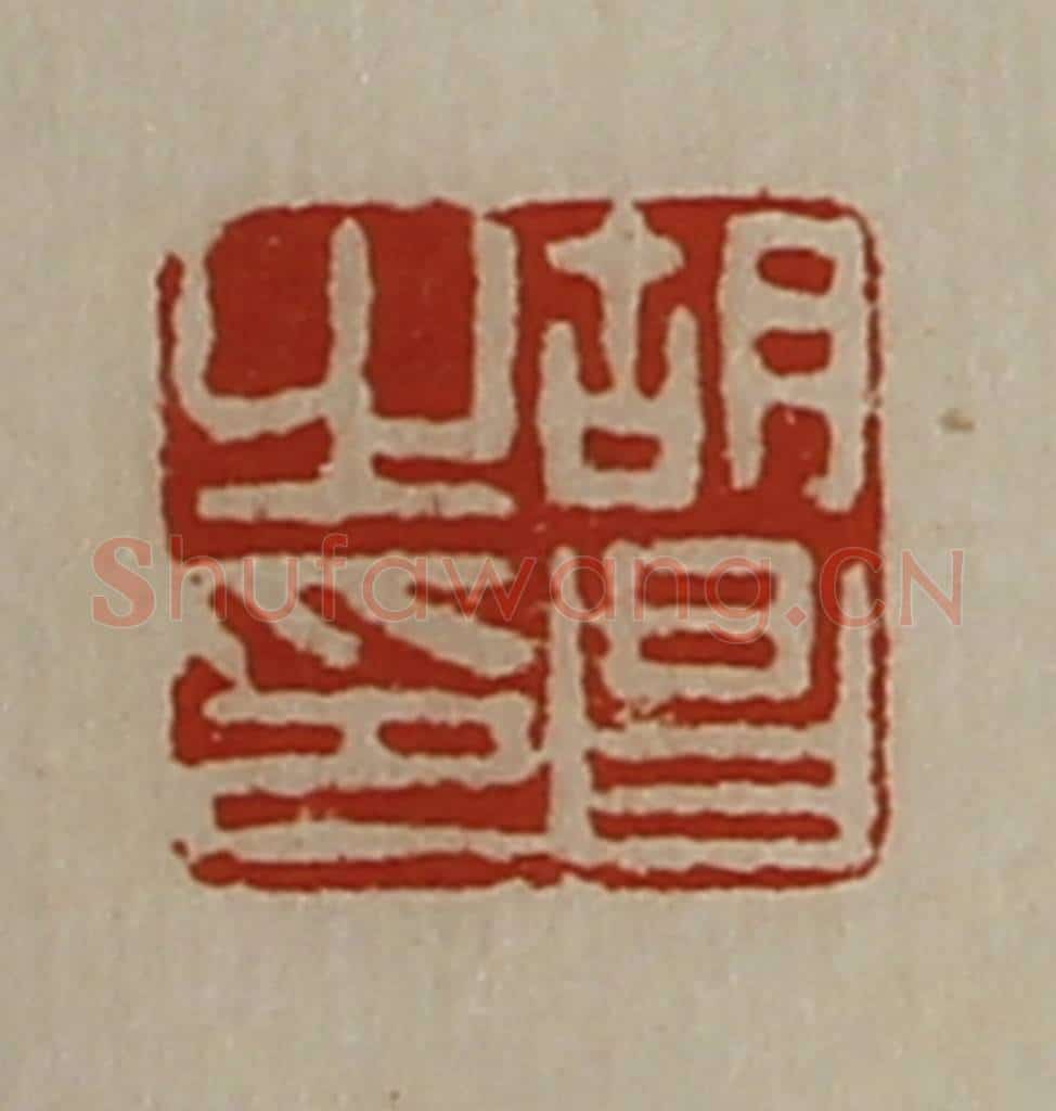清 陈介祺藏并辑 篆刻印章作品《胡昌之印》