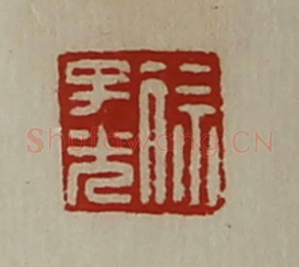 清 陈介祺藏并辑 篆刻印章作品《徐子光》