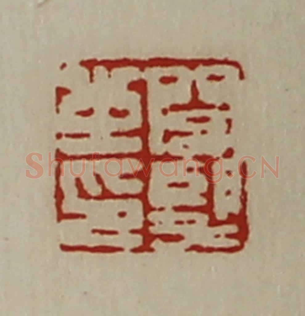清 陈介祺藏并辑 篆刻印章作品《闾望之印》