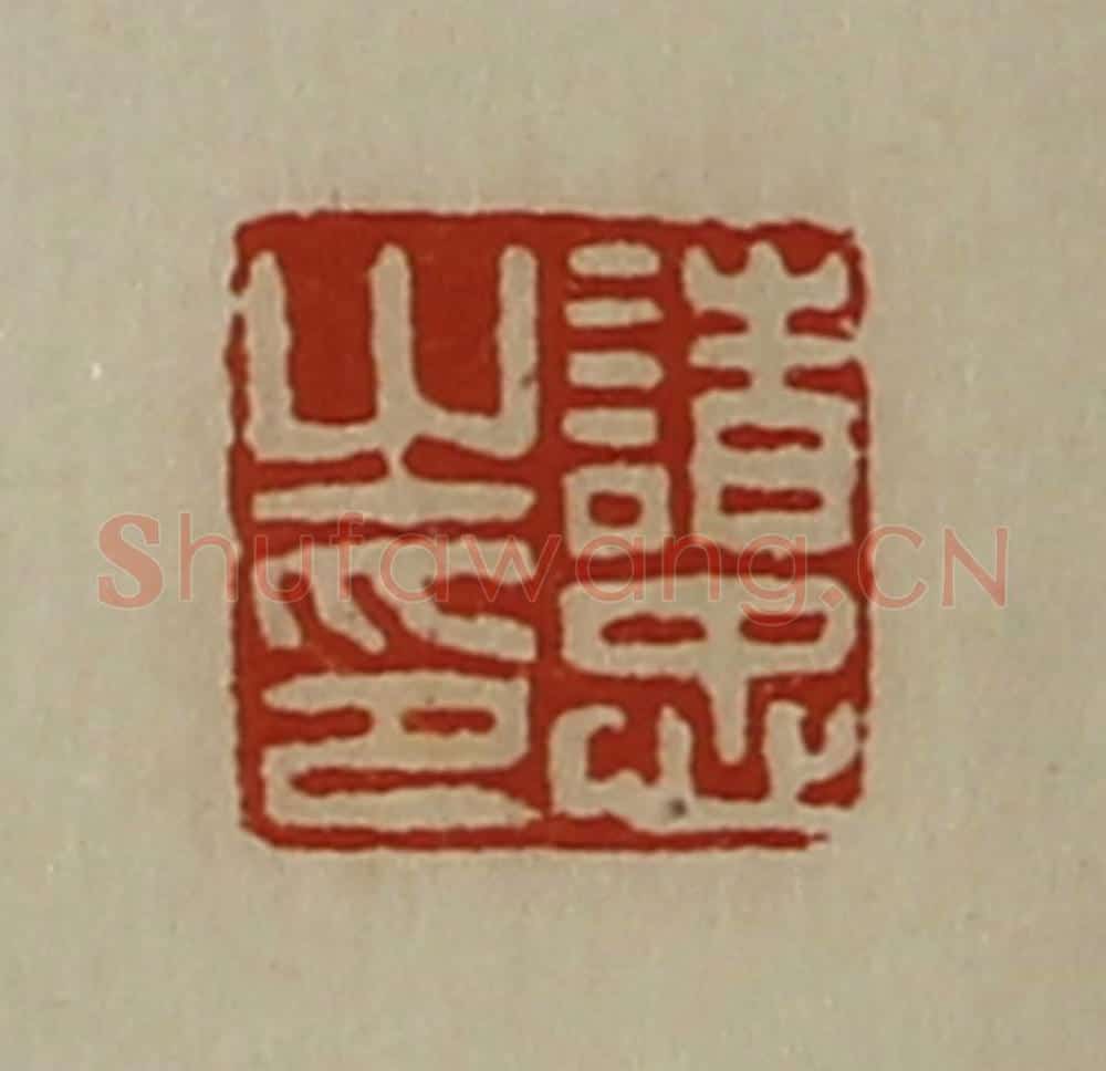 清 陈介祺藏并辑 篆刻印章作品《诸忠之印》
