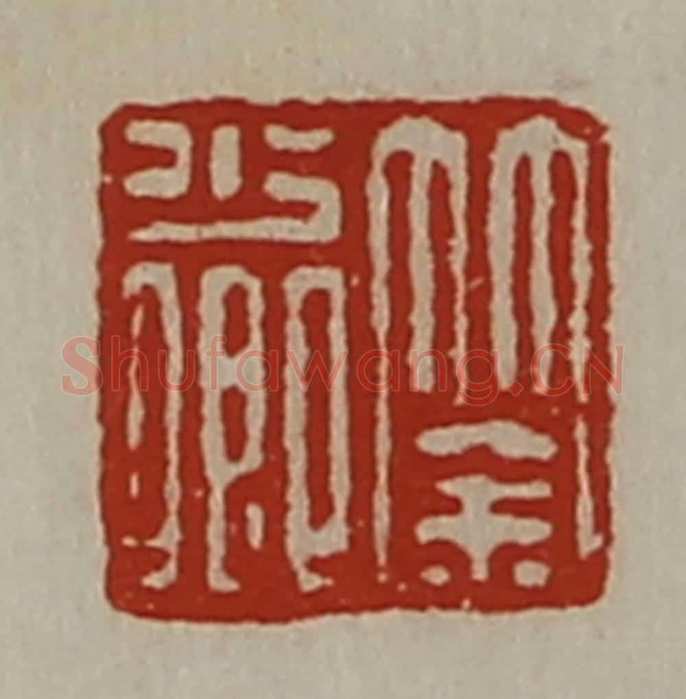 清 陈介祺藏并辑 篆刻印章作品《筡少卿》