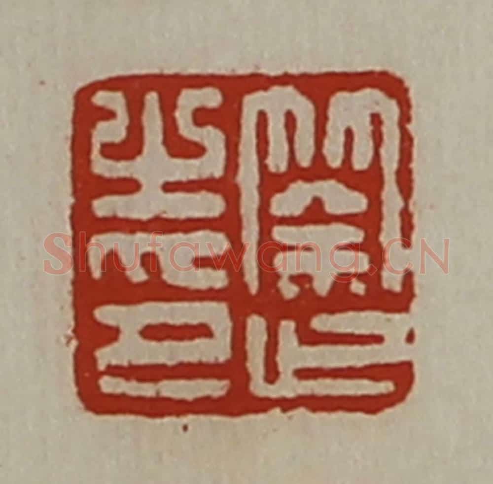 清 陈介祺藏并辑 篆刻印章作品《筡止之印》