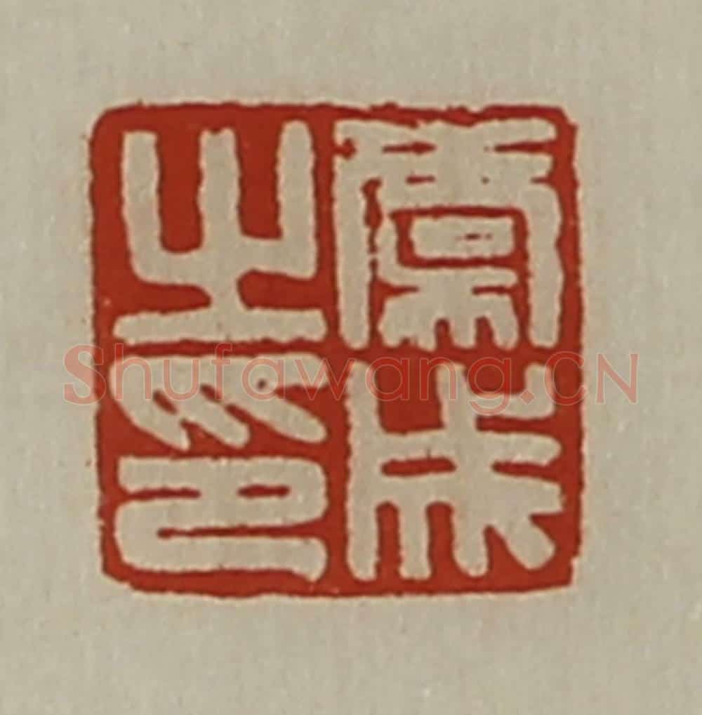 清 陈介祺藏并辑 篆刻印章作品《虞成之印》