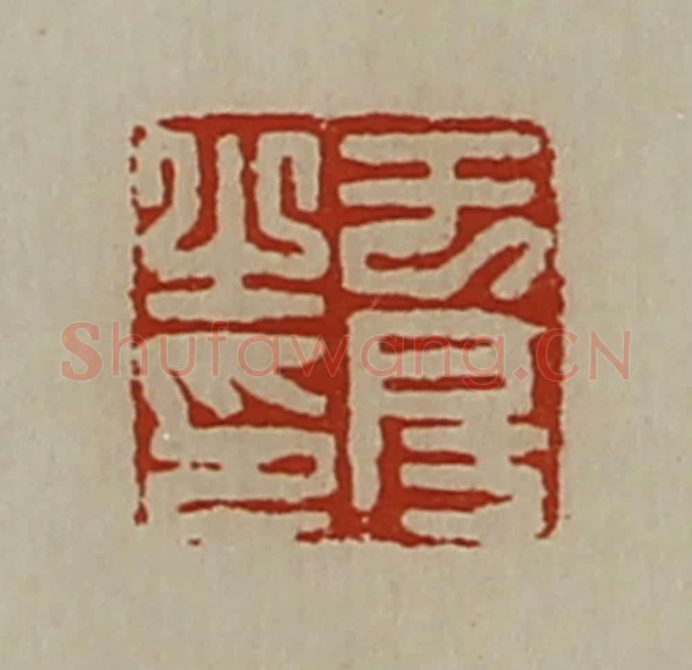 清 陈介祺藏并辑 篆刻印章作品《于房之印》