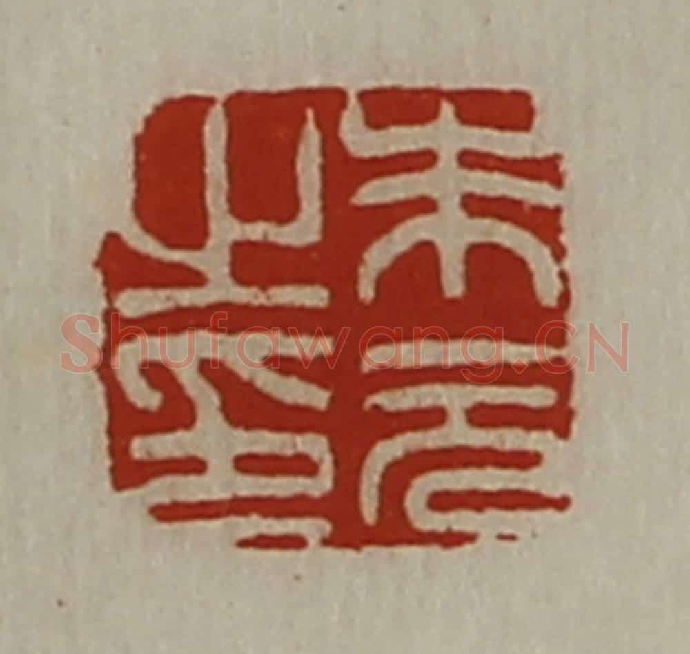 清 陈介祺藏并辑 篆刻印章作品《朱元之印》