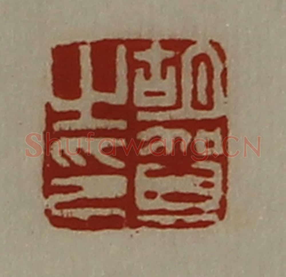 清 陈介祺藏并辑 篆刻印章作品《胡贺之印》