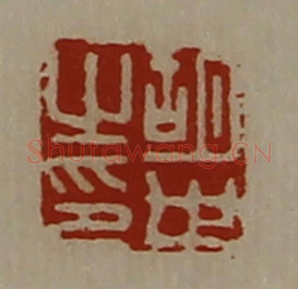 清 陈介祺藏并辑 篆刻印章作品《胡世之印》