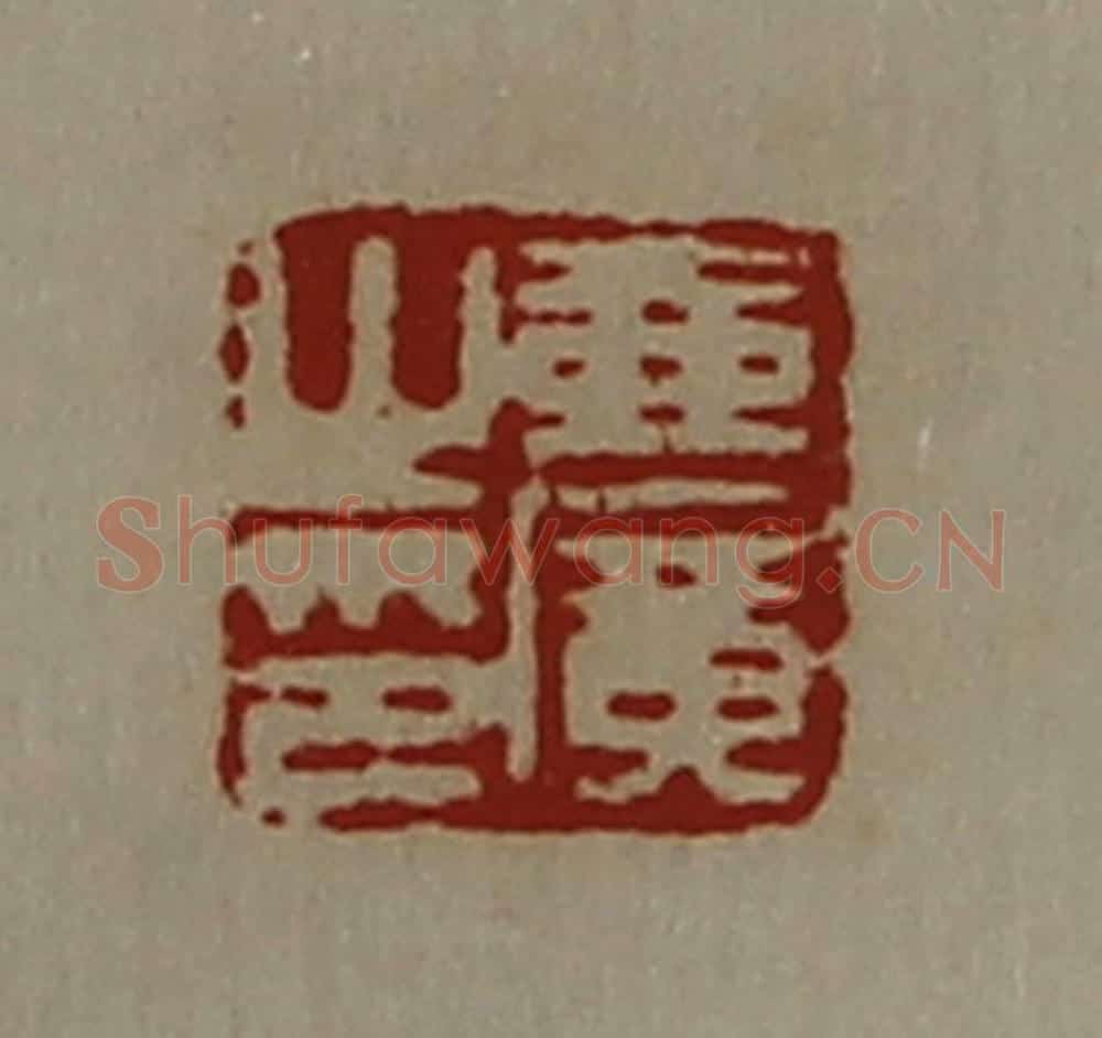 清 陈介祺藏并辑 篆刻印章作品《壶广之印》
