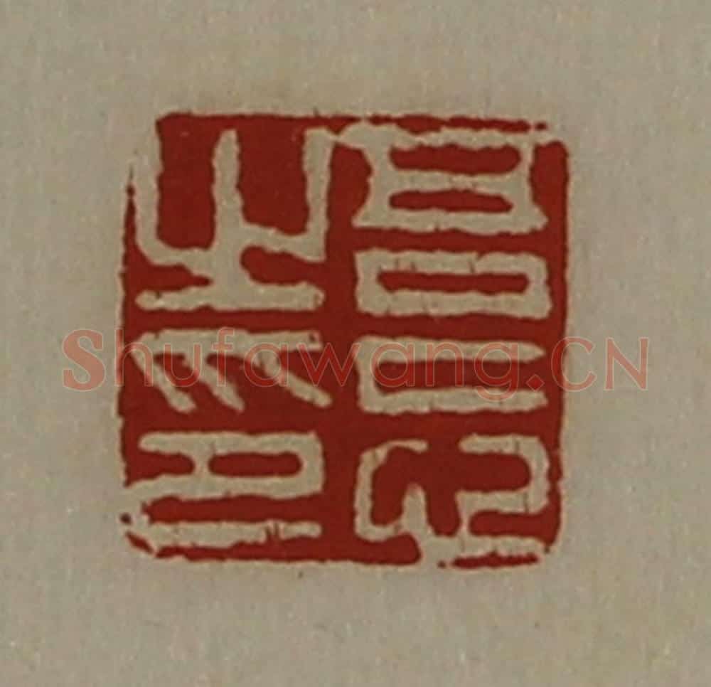 清 陈介祺藏并辑 篆刻印章作品《吾忘之印》