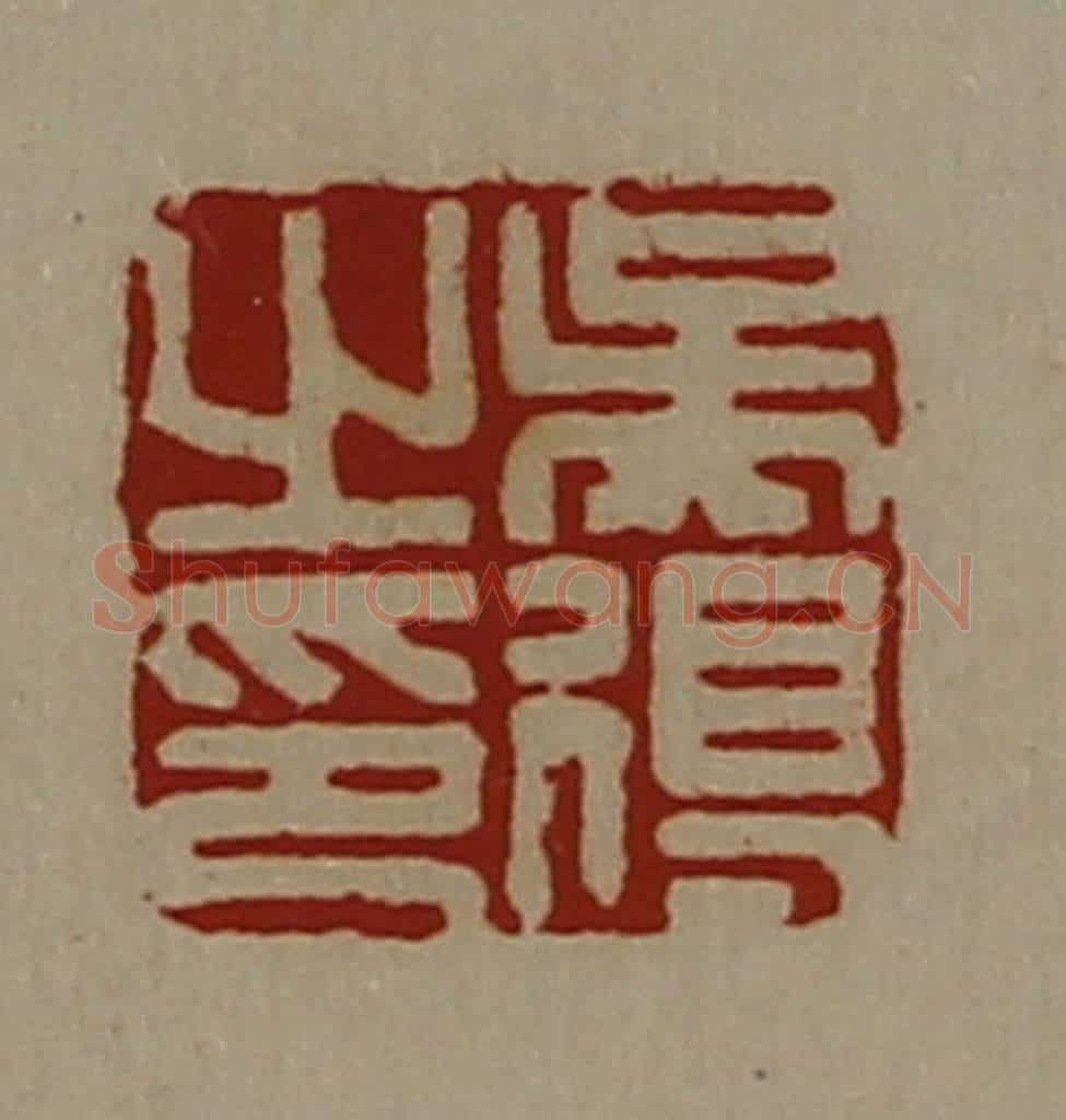 清 陈介祺藏并辑 篆刻印章作品《吴得之印》