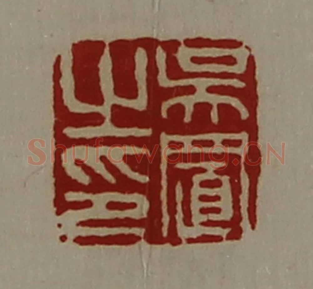 清 陈介祺藏并辑 篆刻印章作品《吴置之印》