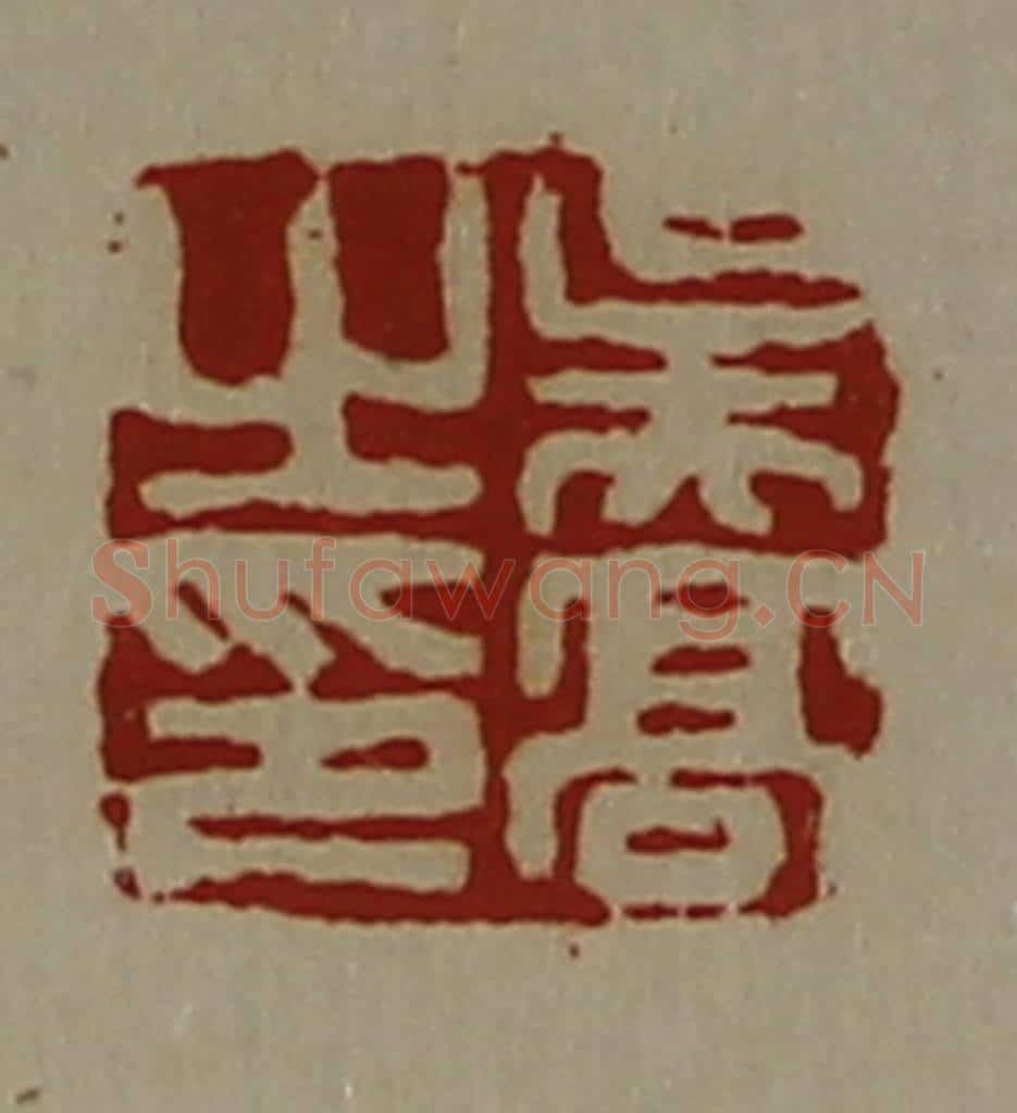 清 陈介祺藏并辑 篆刻印章作品《吴高之印》