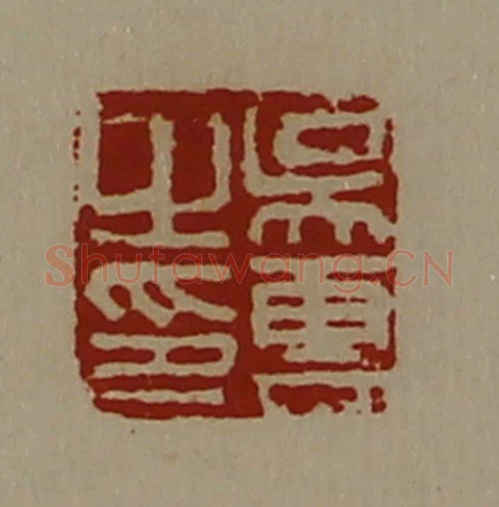 清 陈介祺藏并辑 篆刻印章作品《吴云之印》