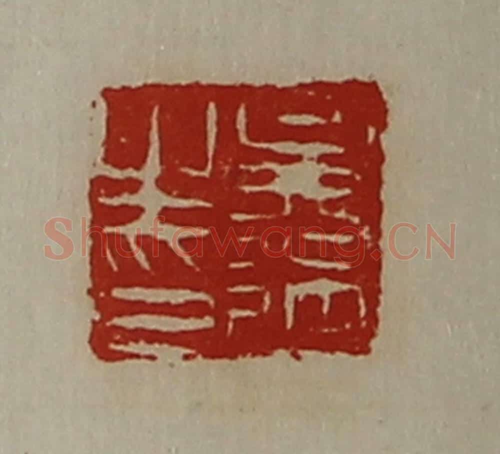 清 陈介祺藏并辑 篆刻印章作品《吴过之印》