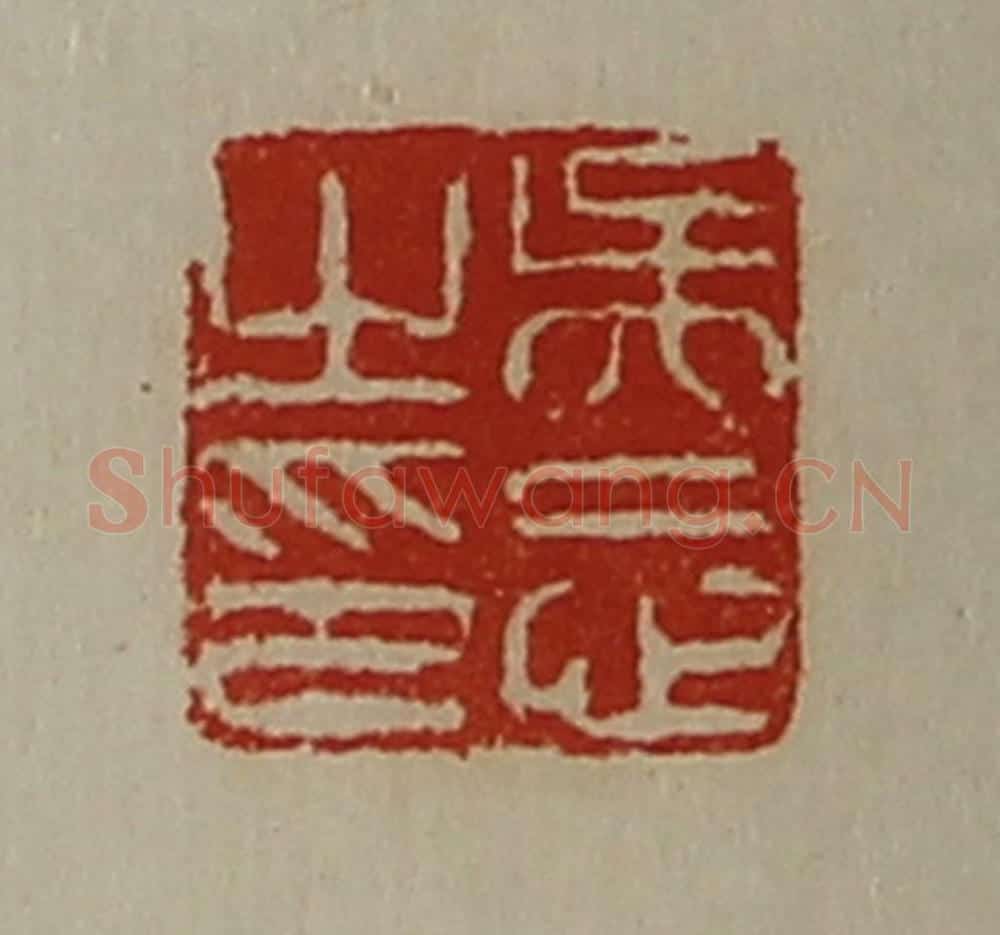 清 陈介祺藏并辑 篆刻印章作品《吴忘之印》