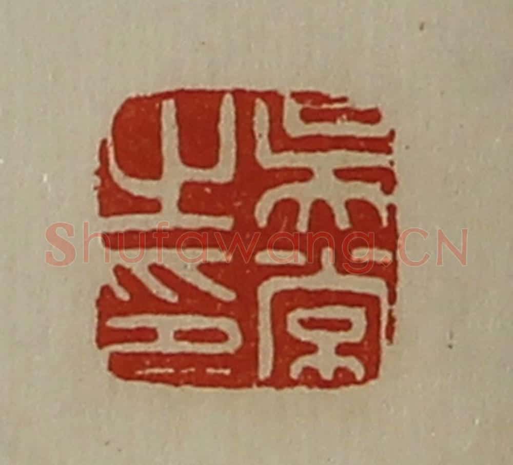 清 陈介祺藏并辑 篆刻印章作品《吴常之印》