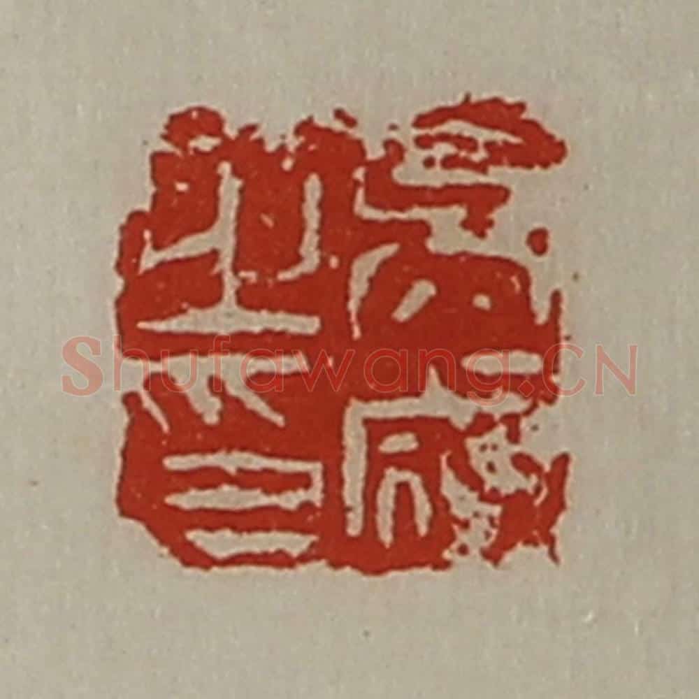 清 陈介祺藏并辑 篆刻印章作品《吴咸之印》