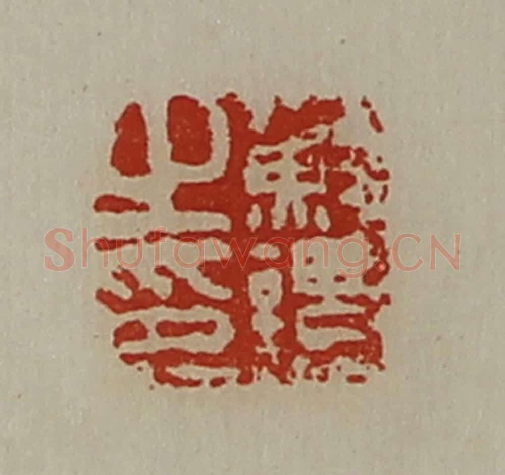 清 陈介祺藏并辑 篆刻印章作品《苏谭之印》