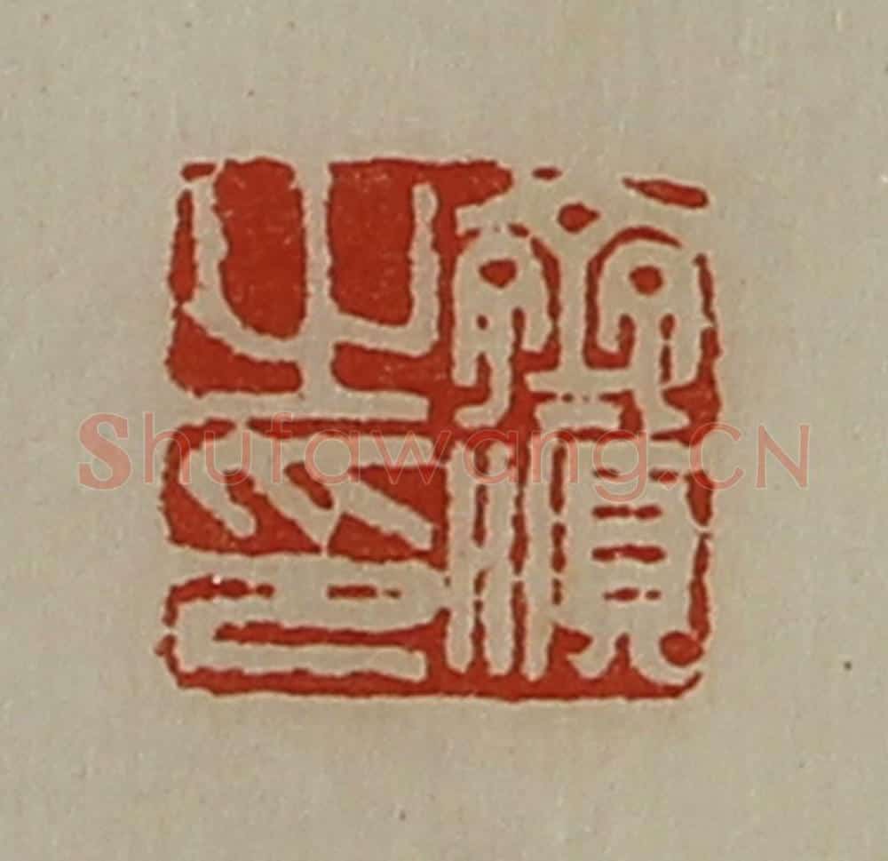 清 陈介祺藏并辑 篆刻印章作品《齐顺之印》