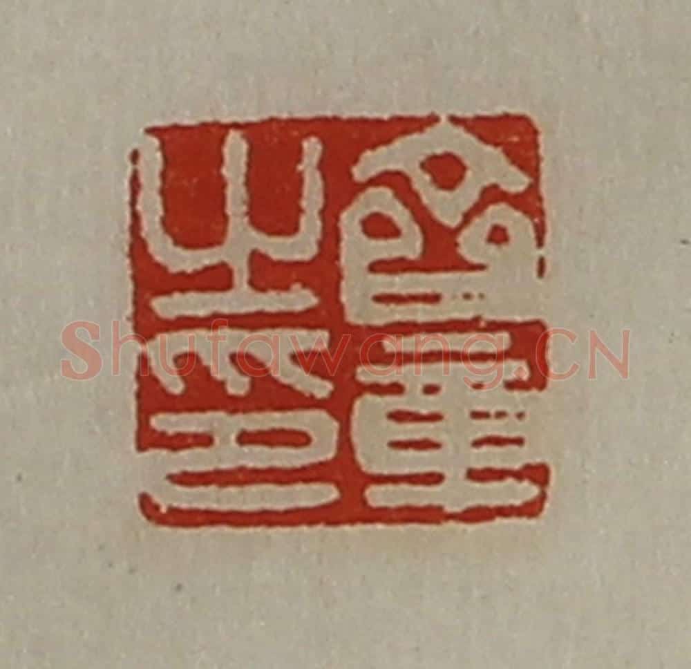 清 陈介祺藏并辑 篆刻印章作品《齐章之印》