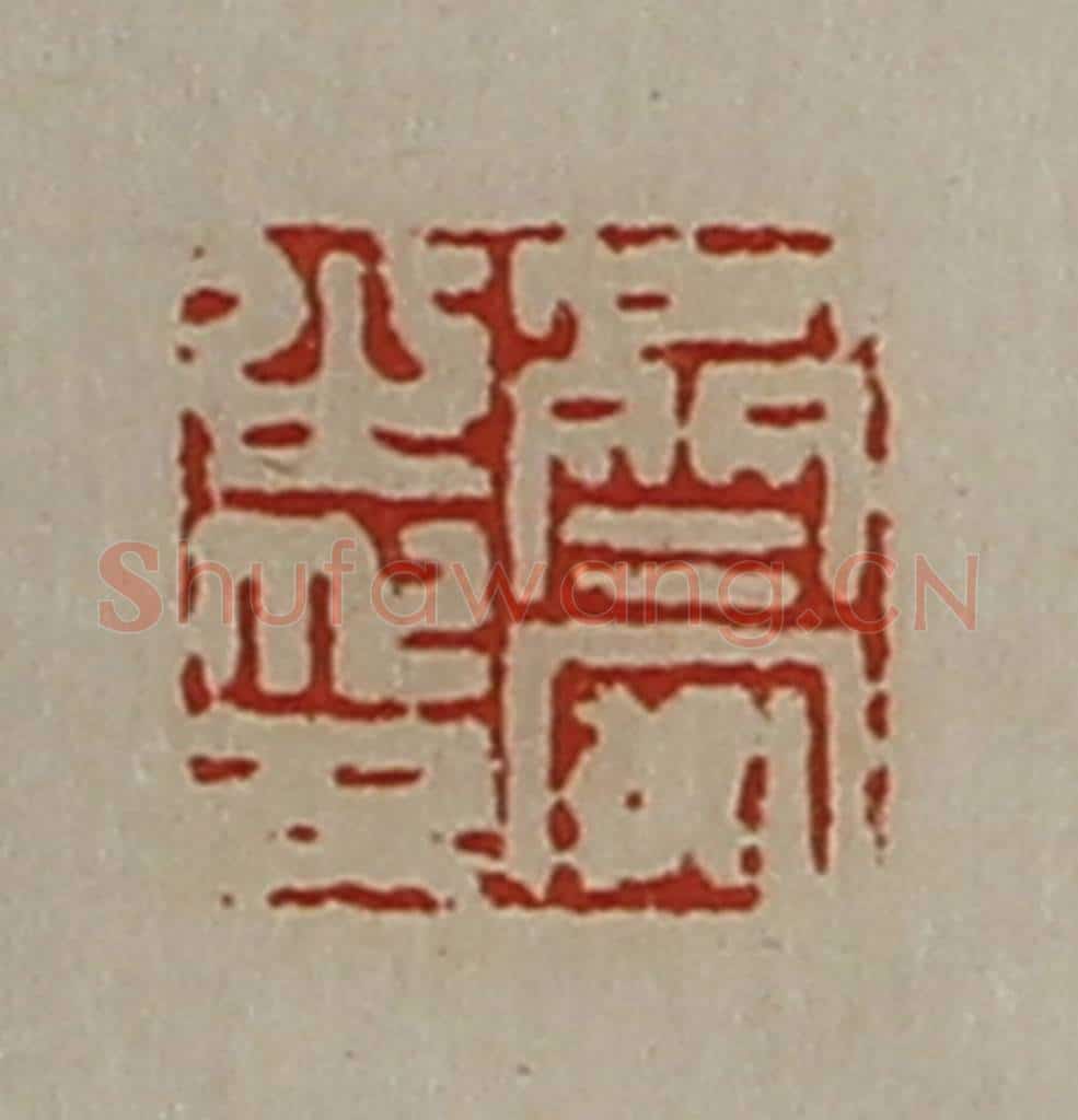清 陈介祺藏并辑 篆刻印章作品《齐安之印》
