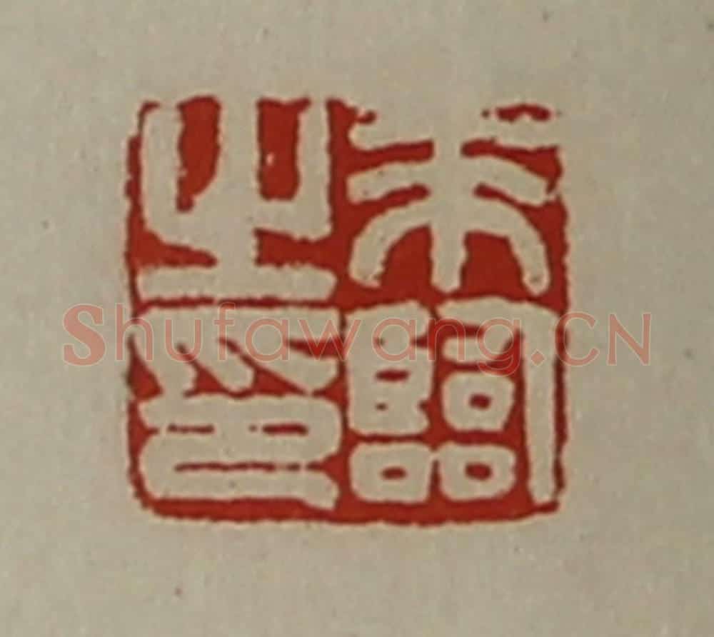 清 陈介祺藏并辑 篆刻印章作品《来临之印》