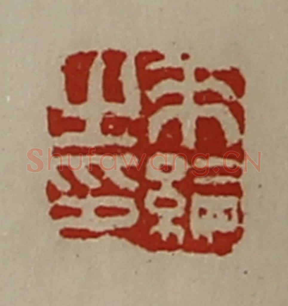 清 陈介祺藏并辑 篆刻印章作品《来纶之印》